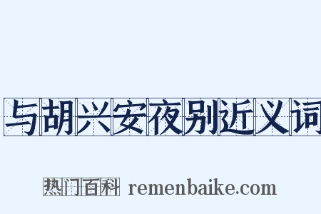 与胡兴安夜别近义词是什么意思的图片